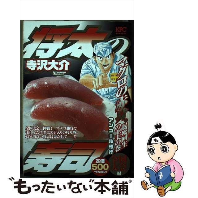 【中古】 将太の寿司全国大会編 マグロの赤身、起死回生の工夫の/講談社/寺沢大介